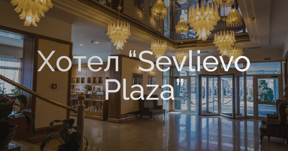 СЕВЛИЕВО ПЛАЗА