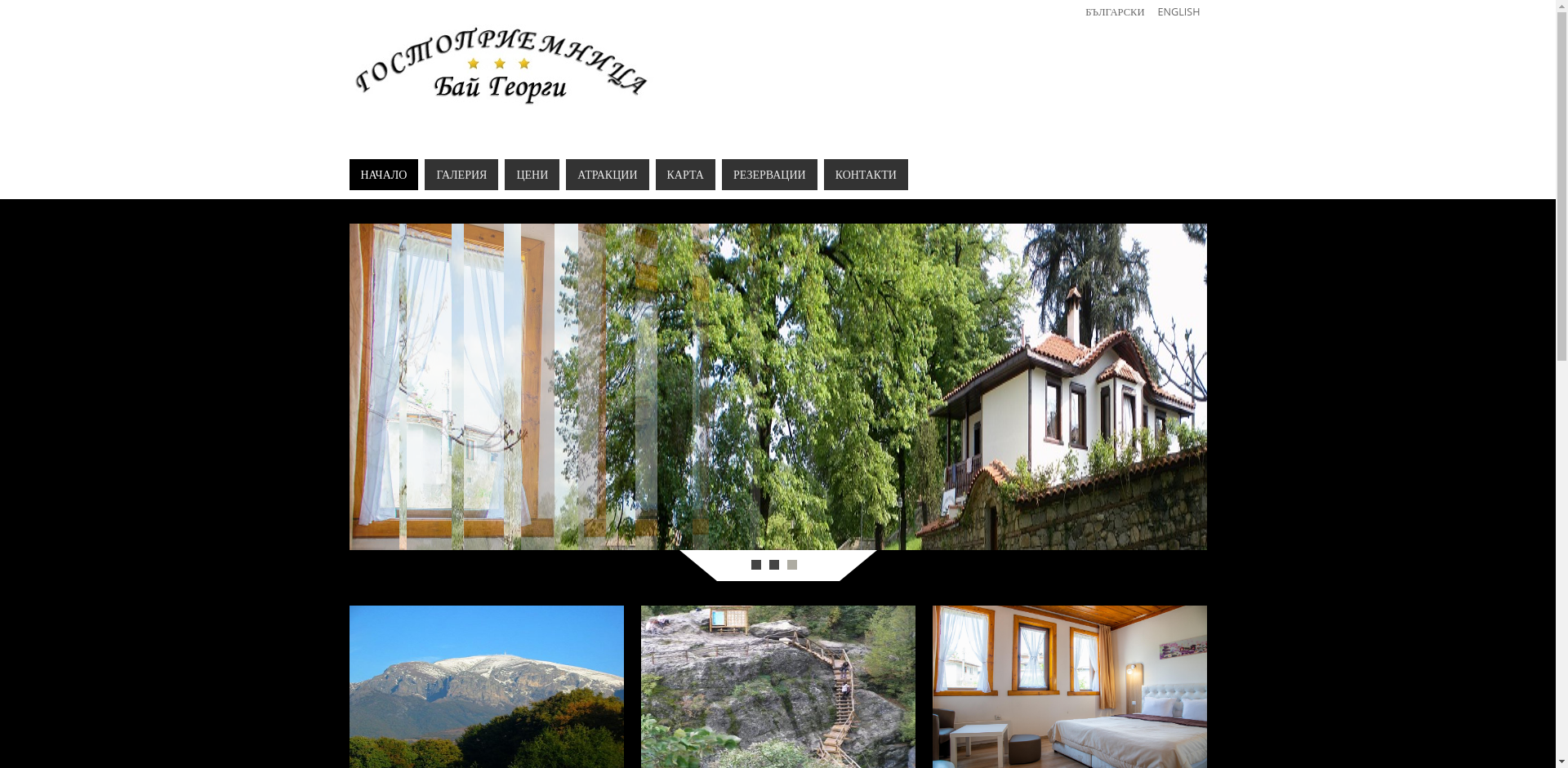 Гостоприемница Бай Георги