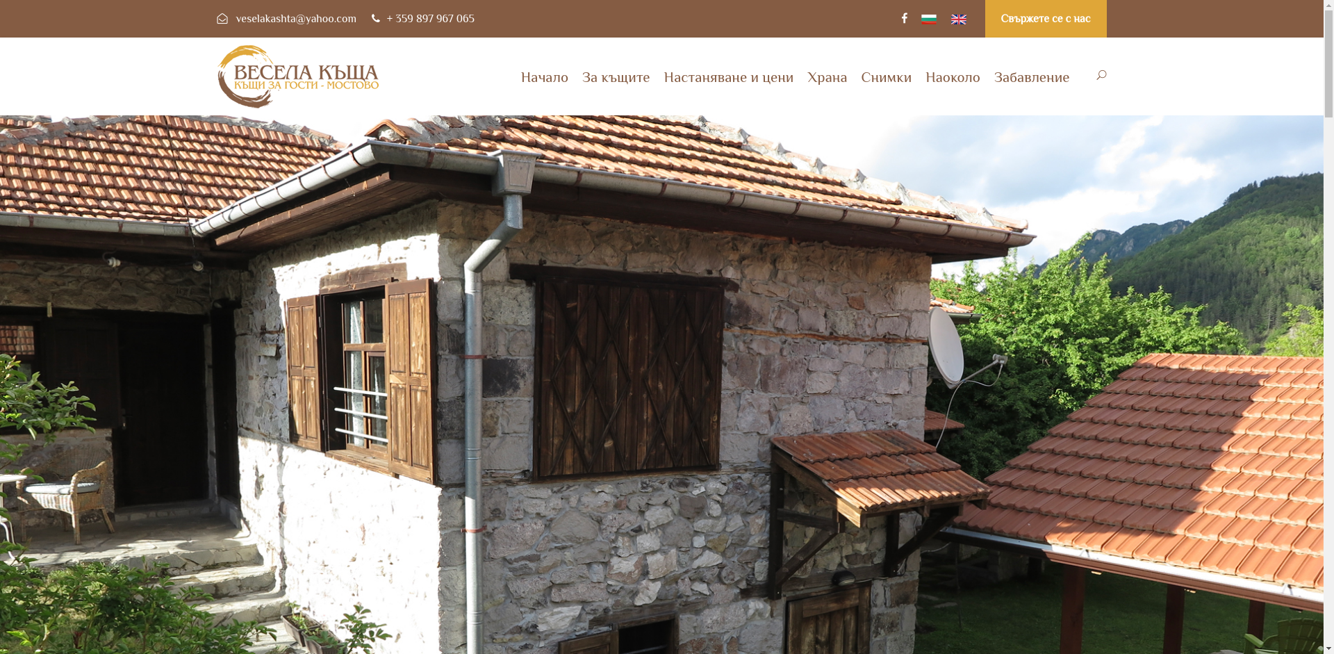 ВЕСЕЛА КЪЩА