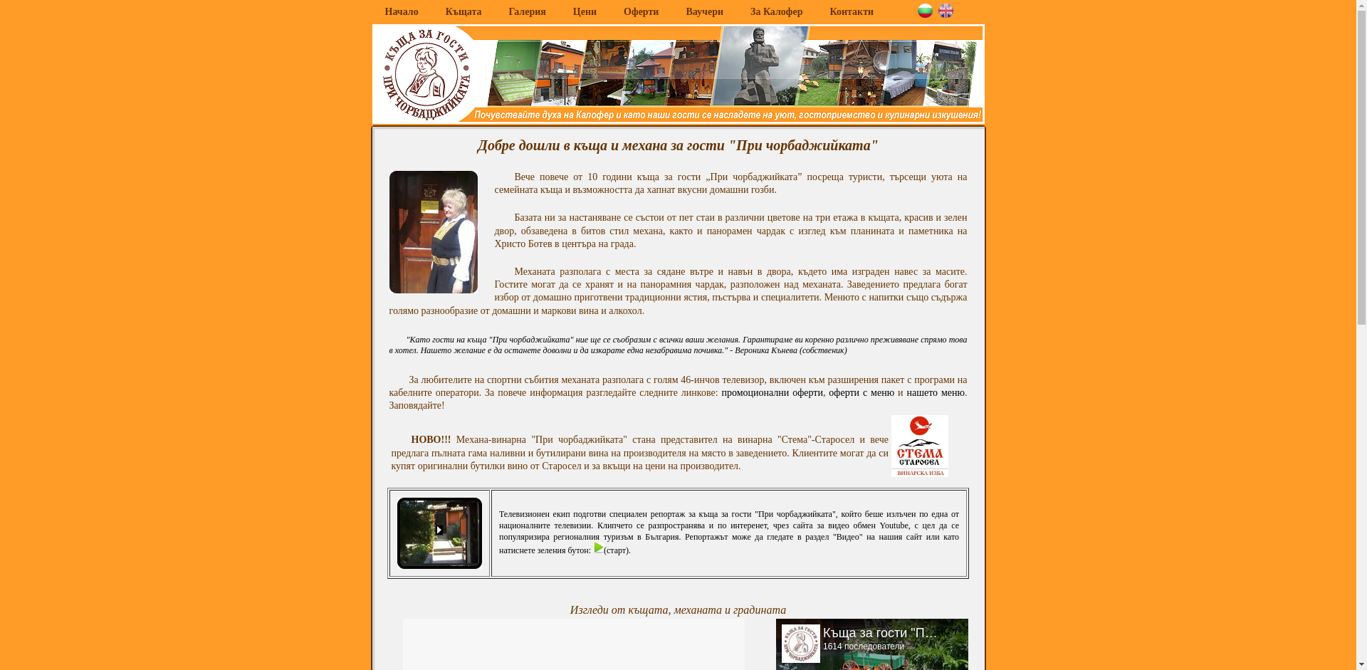 „ПРИ ЧОРБАДЖИЙКАТА“