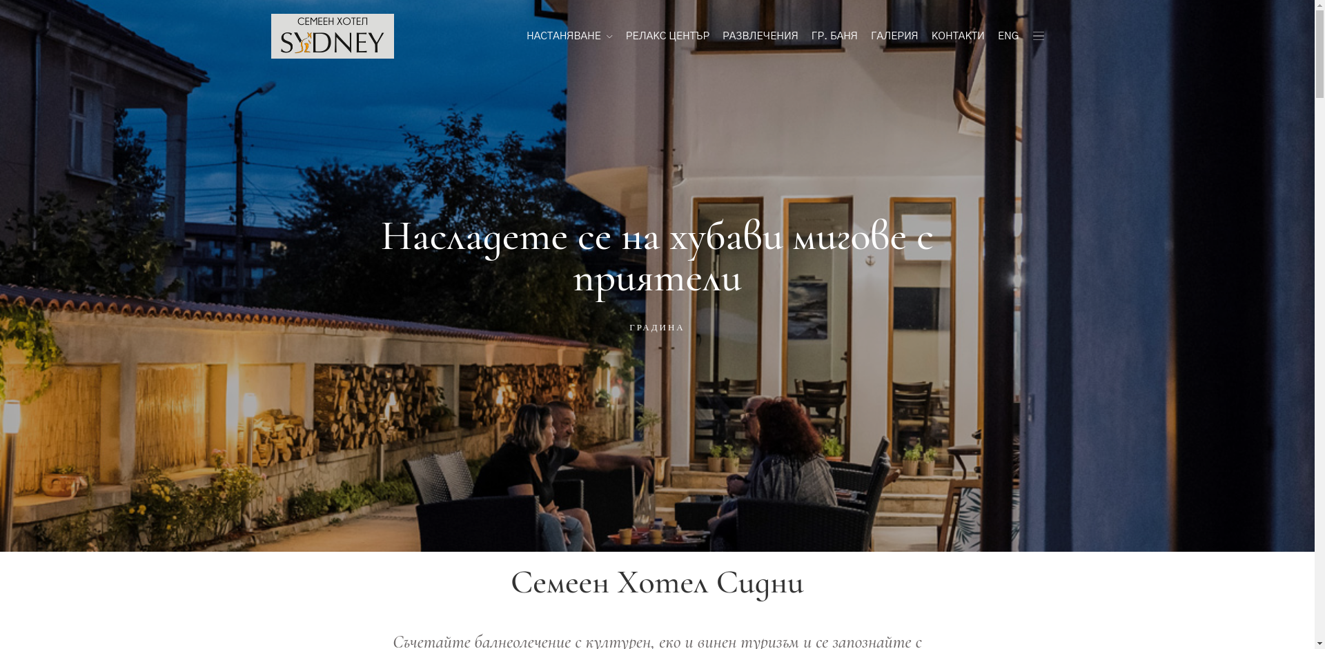 „ФАМИЛЕН ХОТЕЛ СИДНИ“