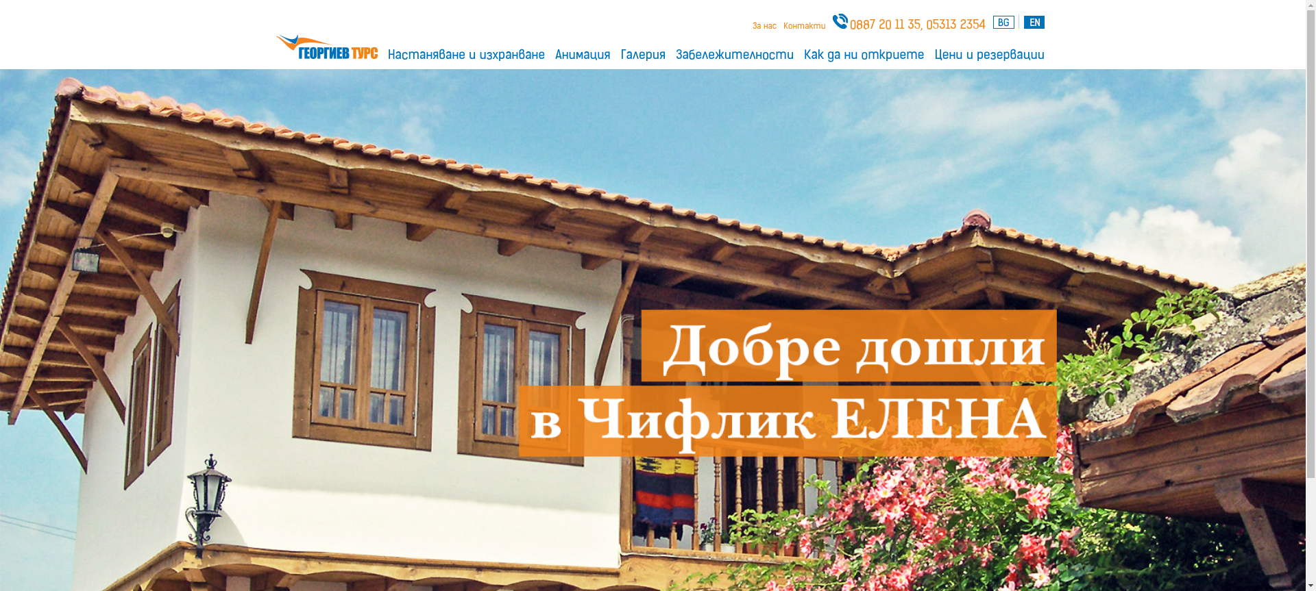 Къща за гости "Чифлик Елена"