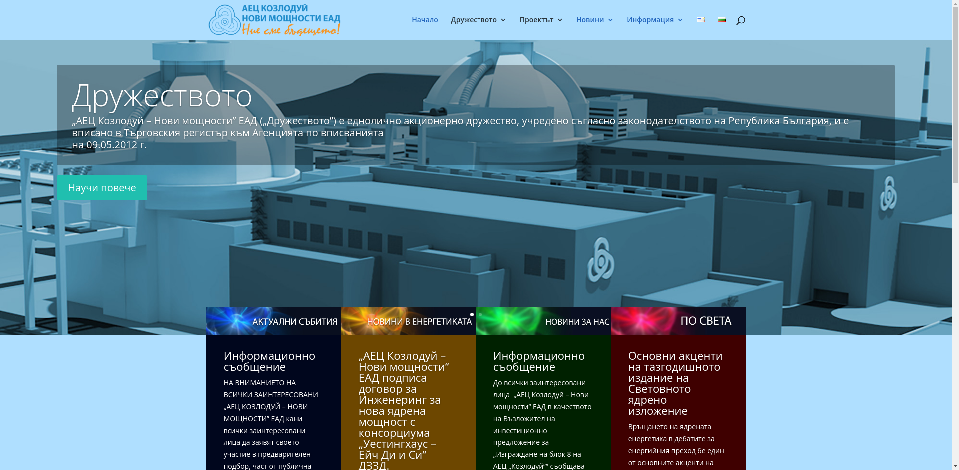 "АЕЦ КОЗЛОДУЙ"