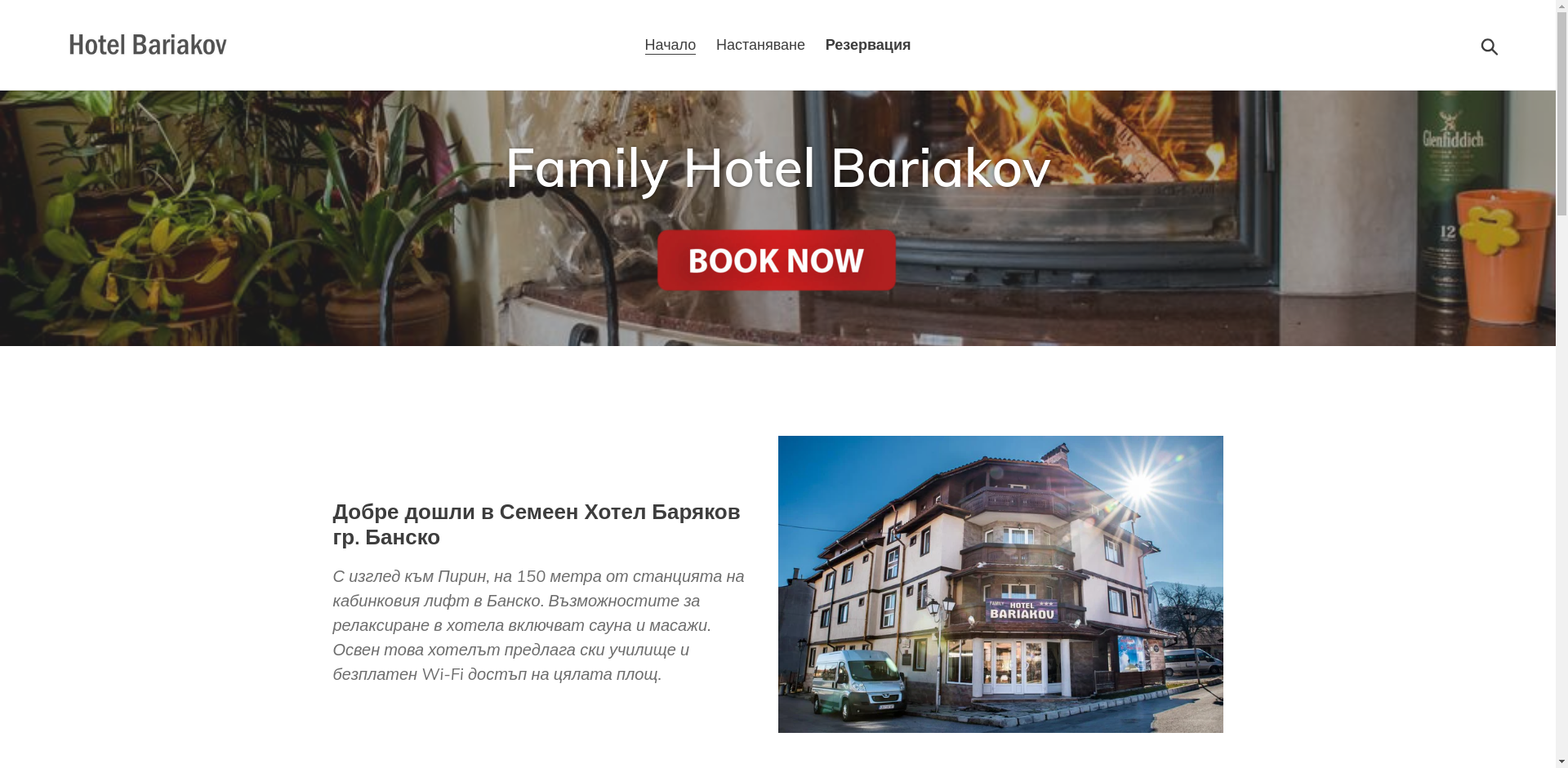 СЕМЕЕН ХОТЕЛ ,,БАРЯКОВ"