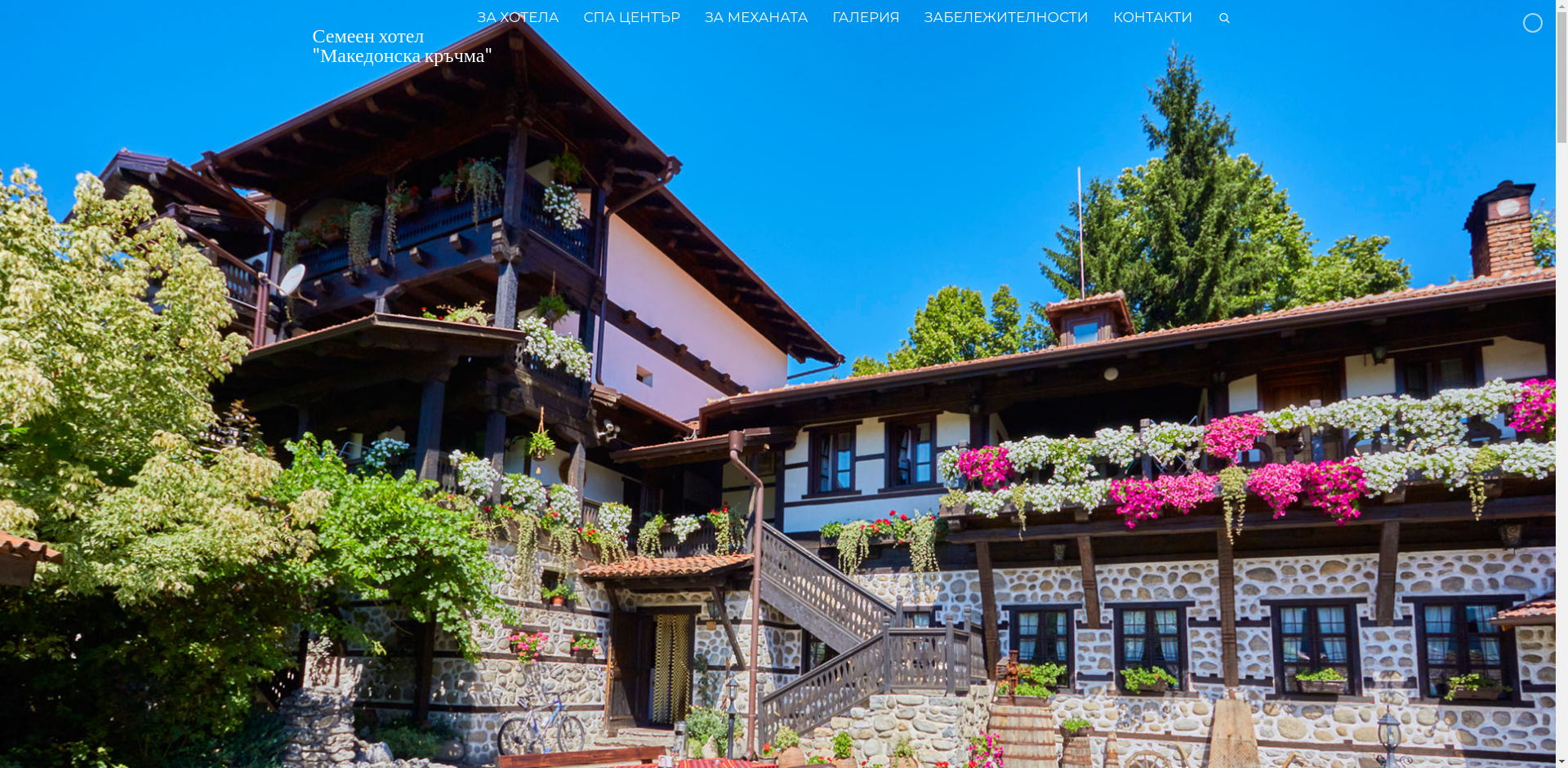 семеен хотел " Македонска кръчма"
