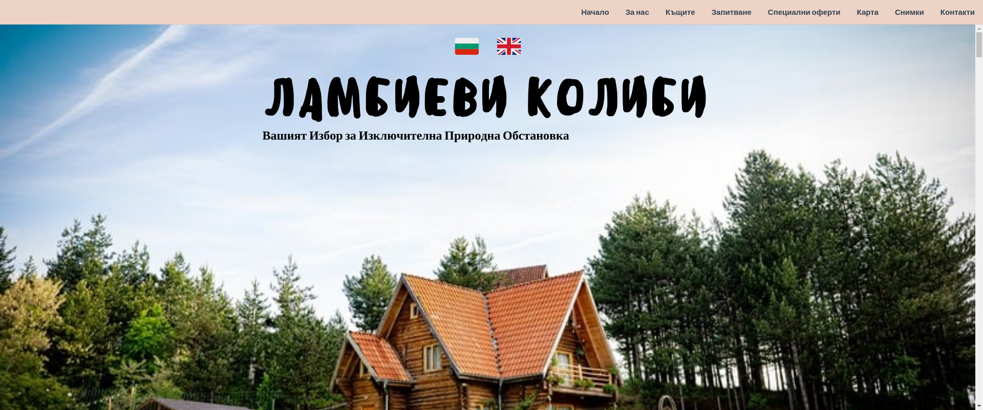 Апартамент за гости "Ламбиеви колиби"