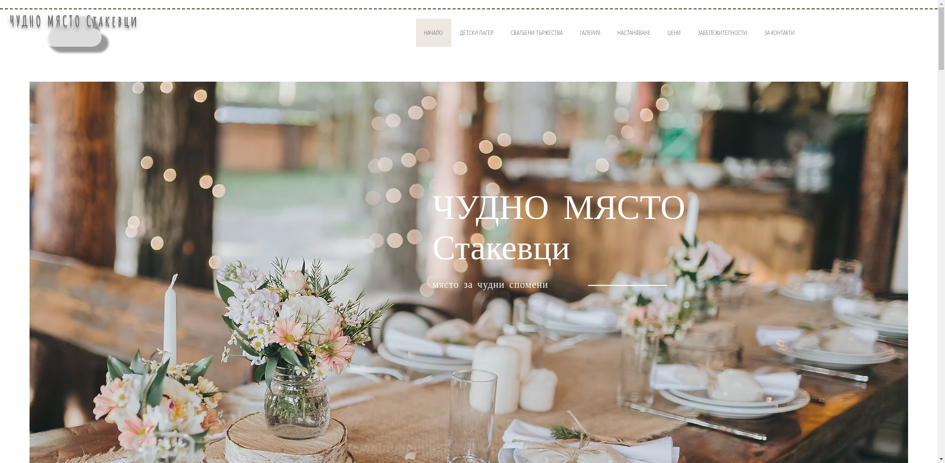 ХОСТЕЛ "ЧУДНО МЯСТО СТАКЕВЦИ"