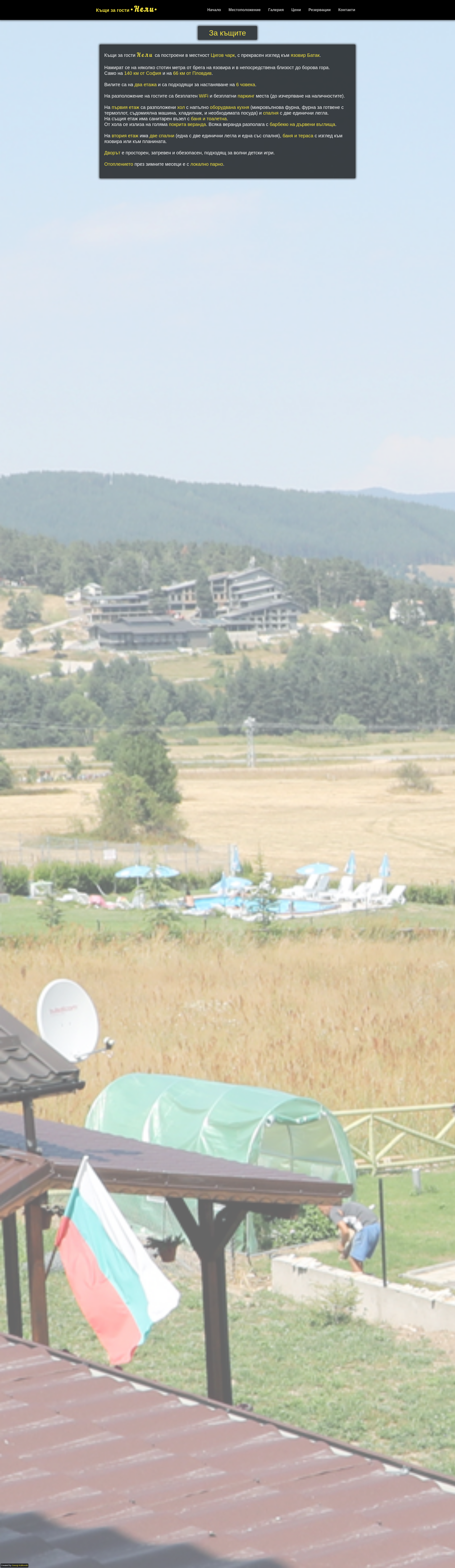 Къща за гости "НЕЛИ"2 Image