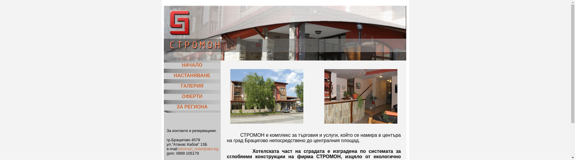 Семеен хотел " Стромон"