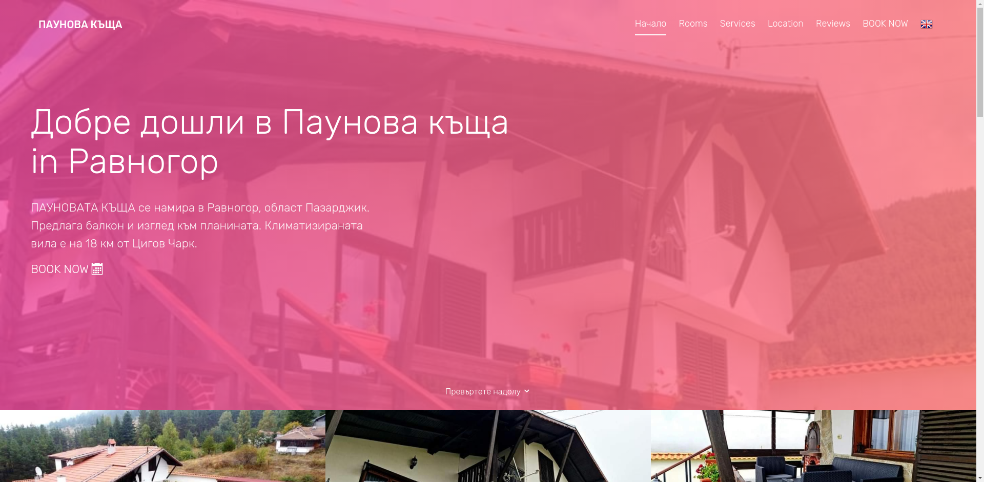 Къща за гости " Пауновата къща"