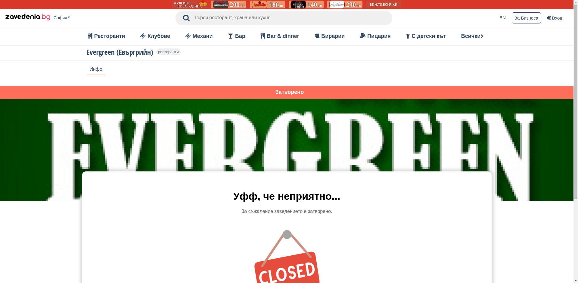 "Апартамент Евъргрийн"