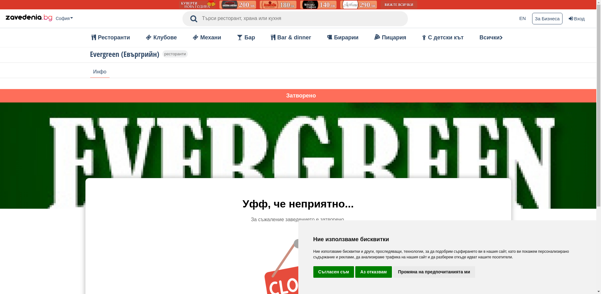 "Апартамент Евъргрийн"