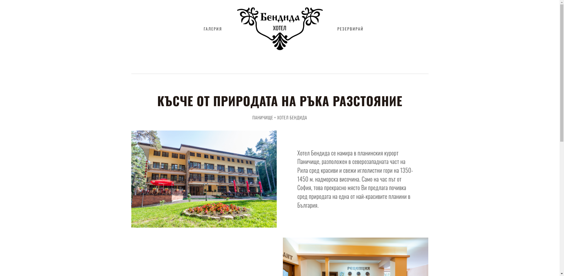 "БЕНДИДА ДЕЛУКС"