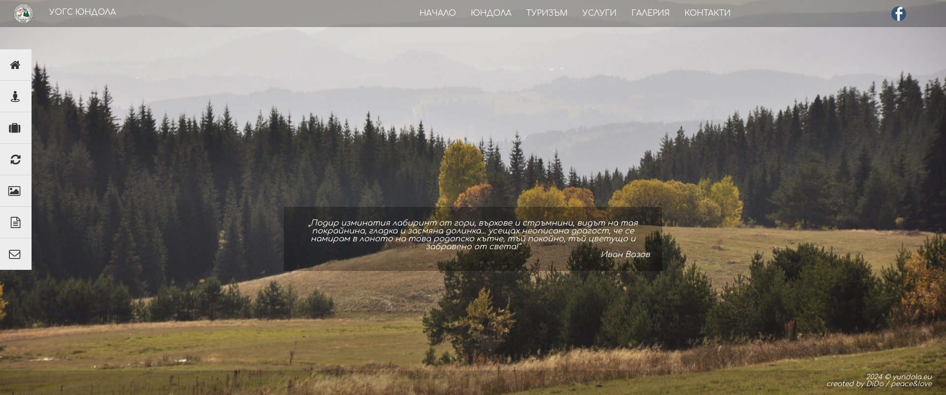 Юндола - Учебно-опитно горско стопанство "Георги С. Аврамов"