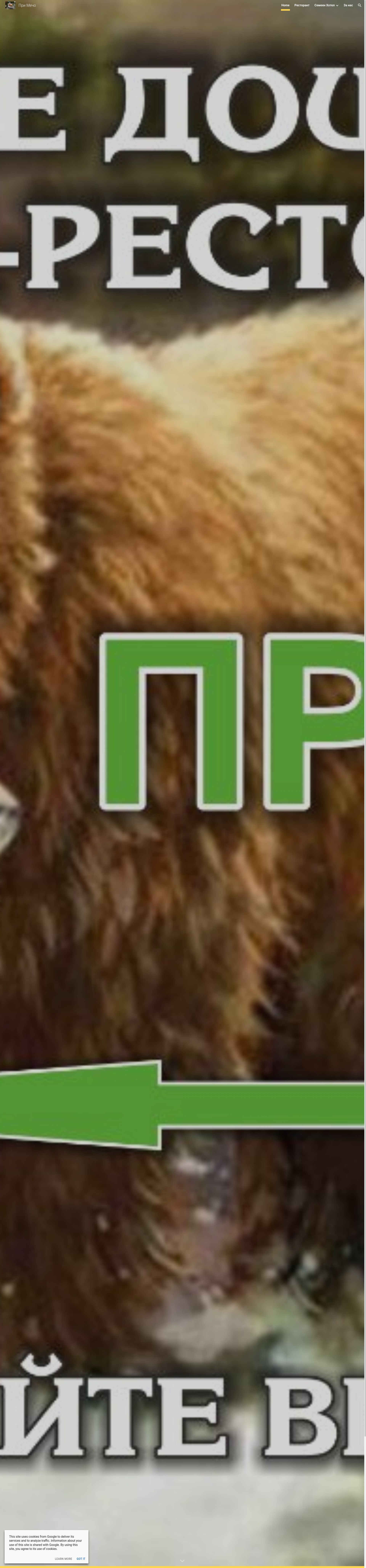 СЕМЕЕН ХОТЕЛ "ПРИ МЕЧО" Image