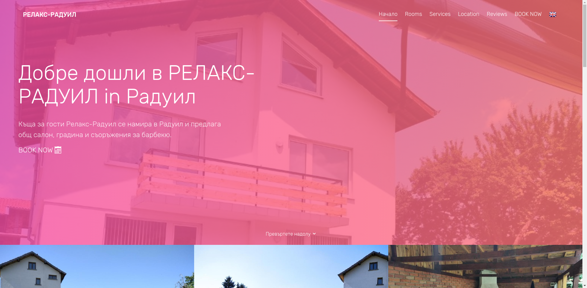 Стая за гости "Релакс"