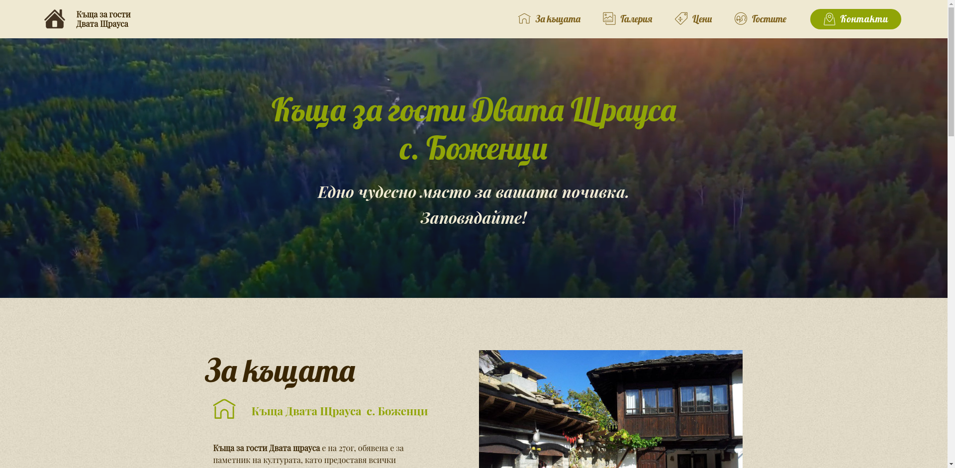 СТАИ ЗА ГОСТИ "ДВАТА ЩРАУСА"