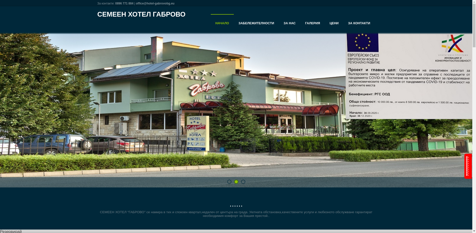 Семеен хотел "Габрово"