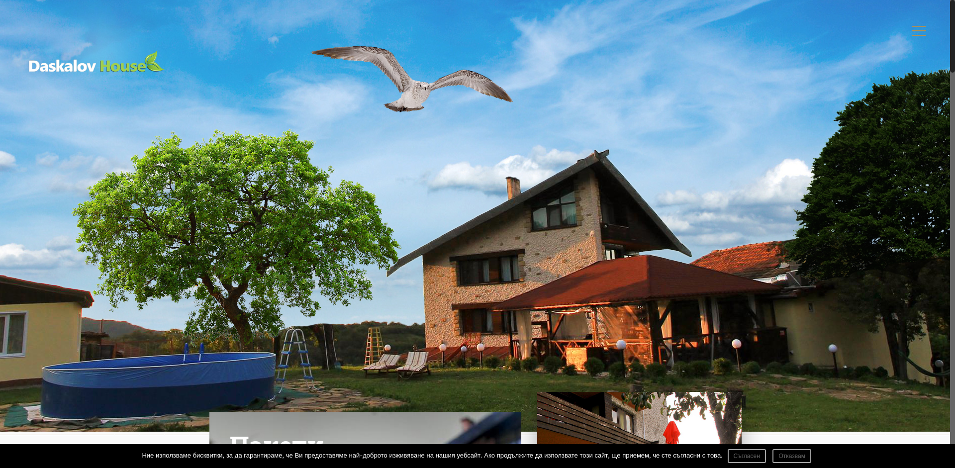 Къща за гости "Даскалов хаус"