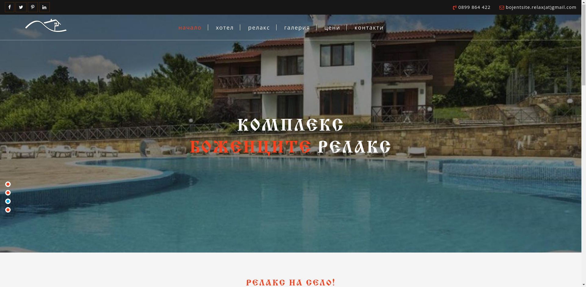 Хотел "Боженците Релакс"