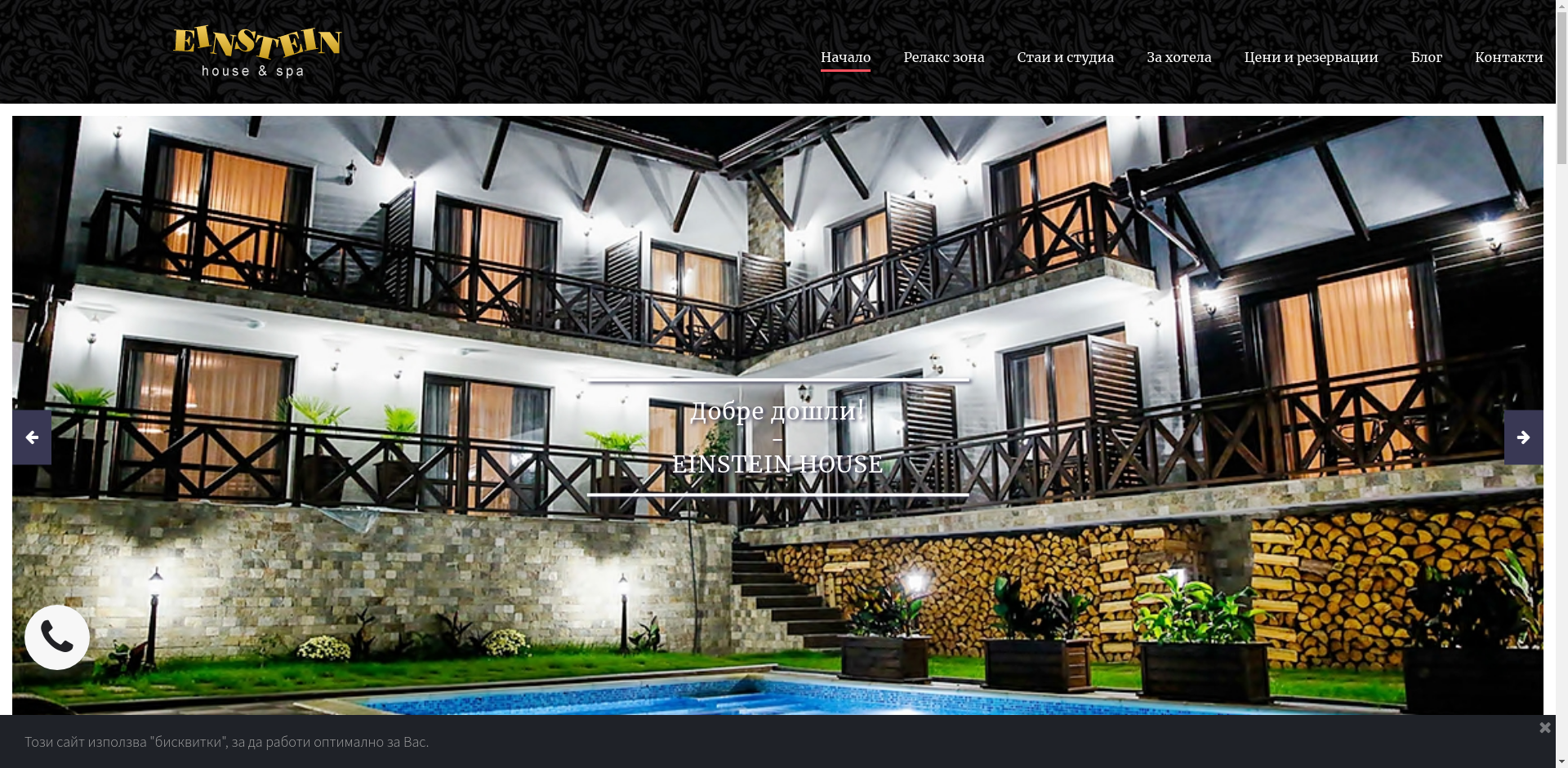 КЪЩА ЗА ГОСТИ "АЙНЩАЙН"