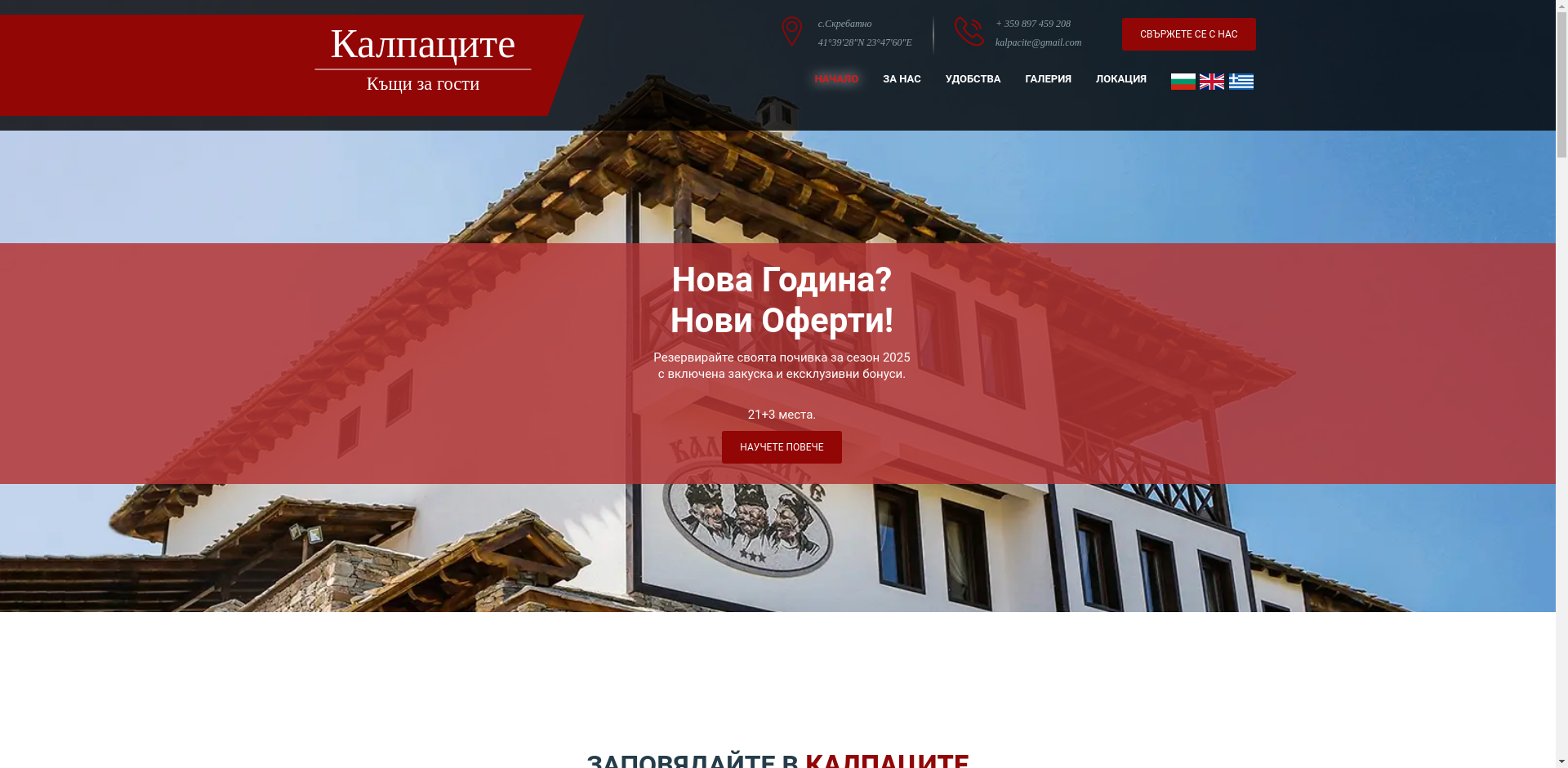 КЪЩА ЗА ГОСТИ "КАЛПАЦИТЕ"