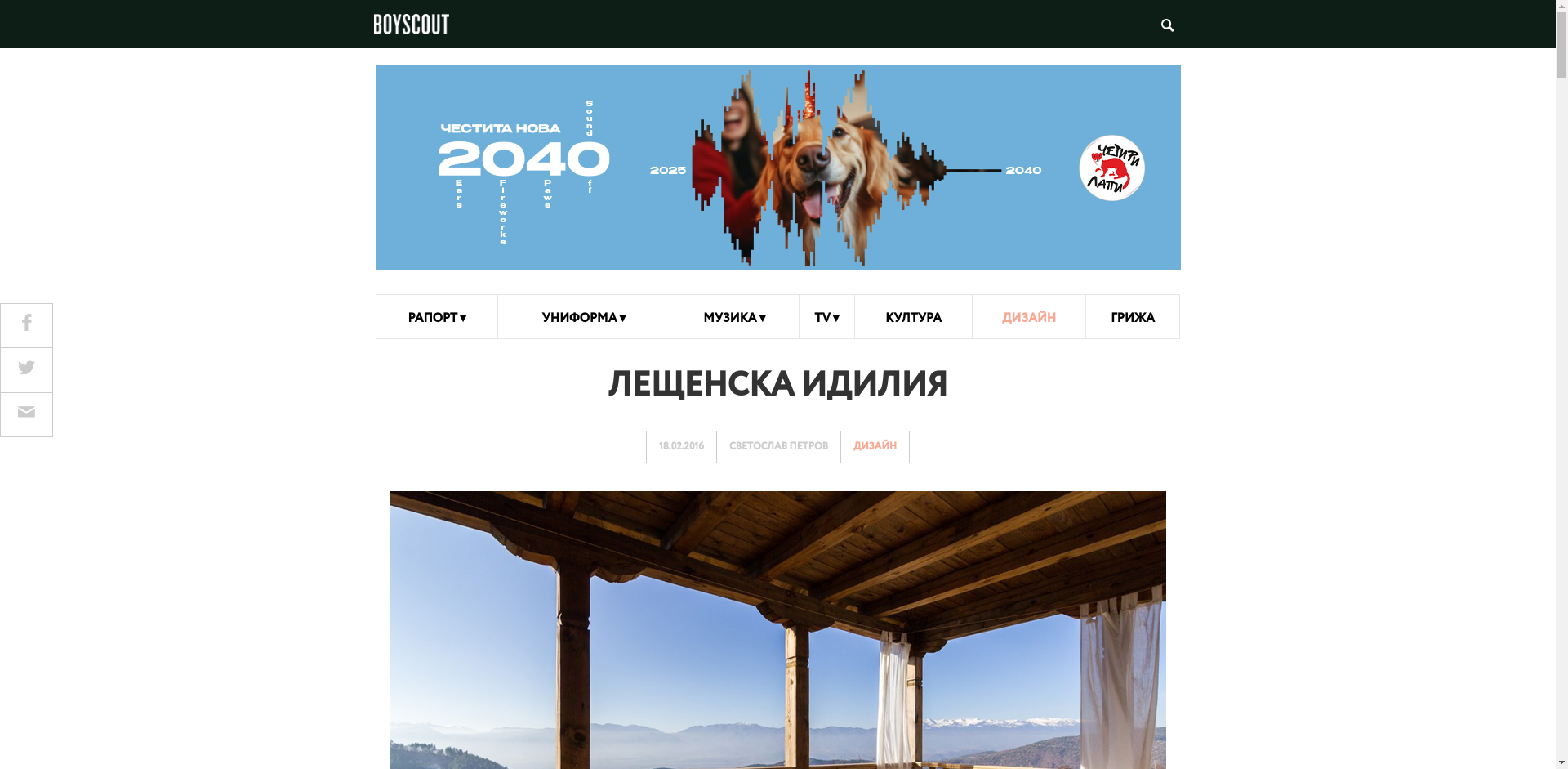 Лещенска идилия