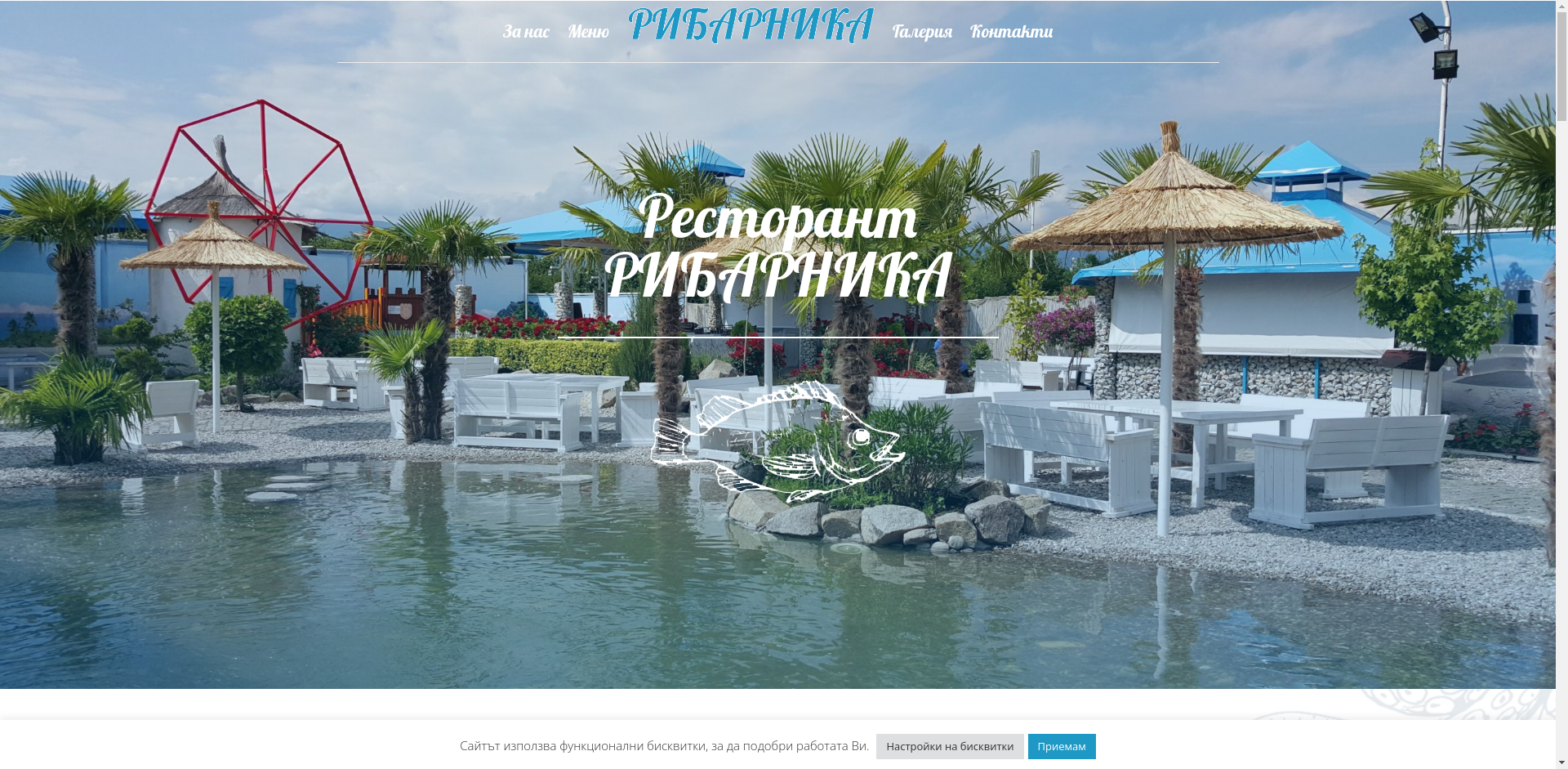 "РИБАРНИКА"