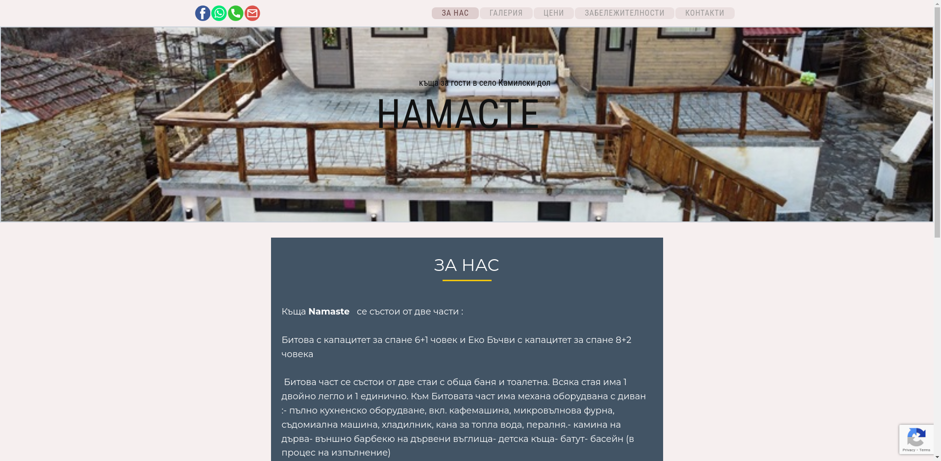 Стаи за гости "Намасте"