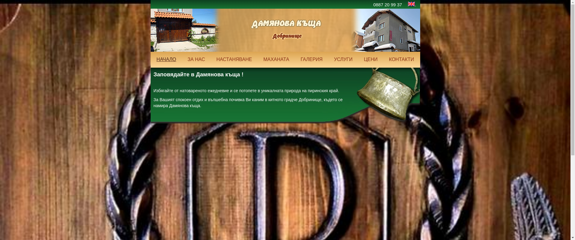  " ДАМЯНОВ ГЕСТ ХАУС "