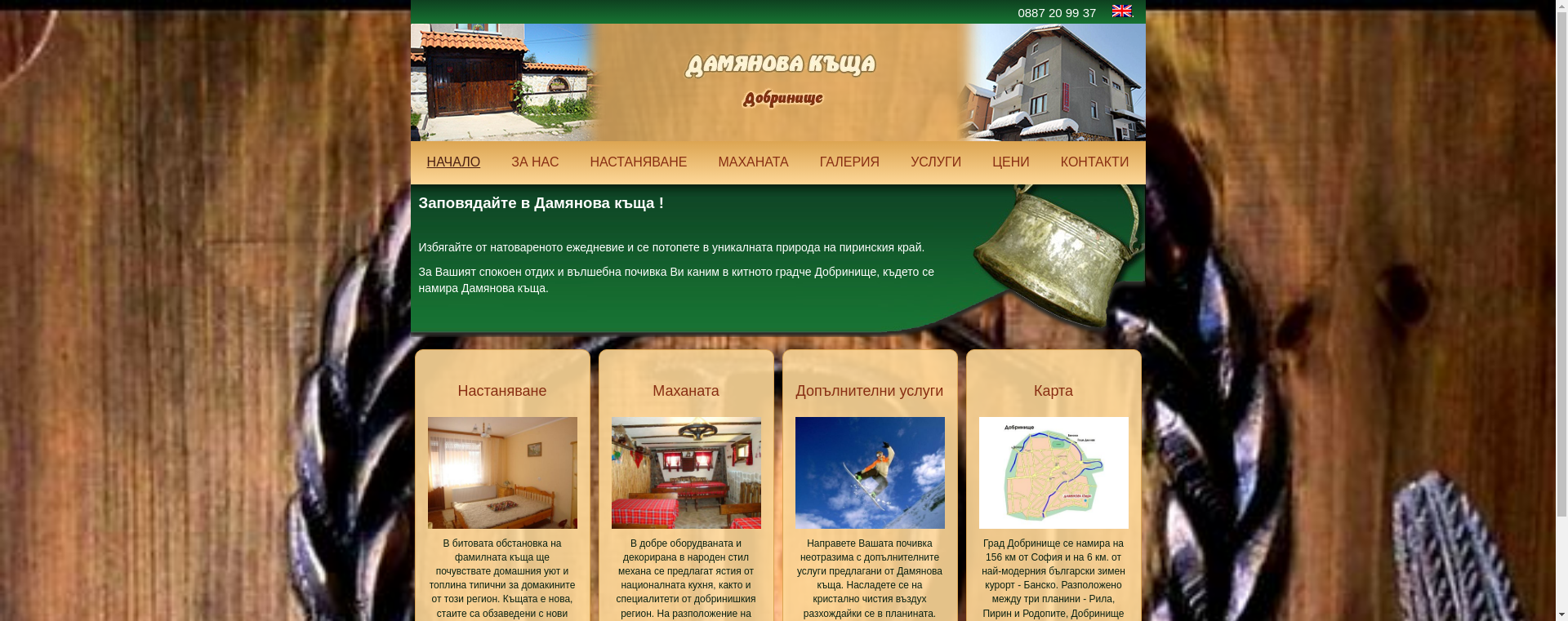  " ДАМЯНОВ ГЕСТ ХАУС "