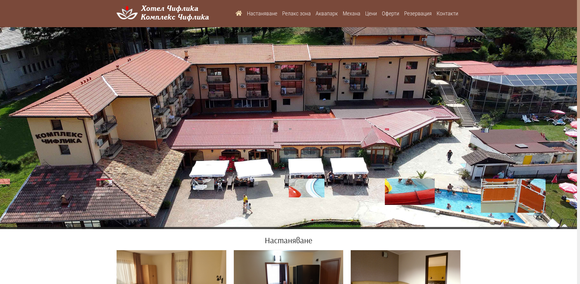 Стая за гости " Чифликъ"