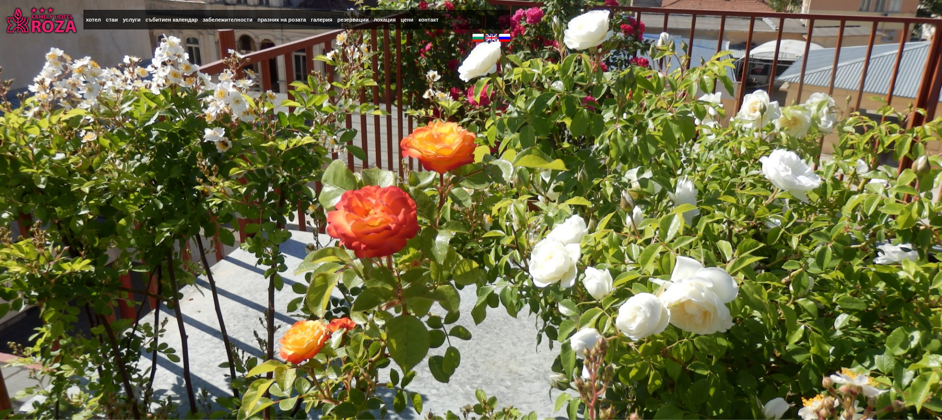 Семеен хотел "Роза"