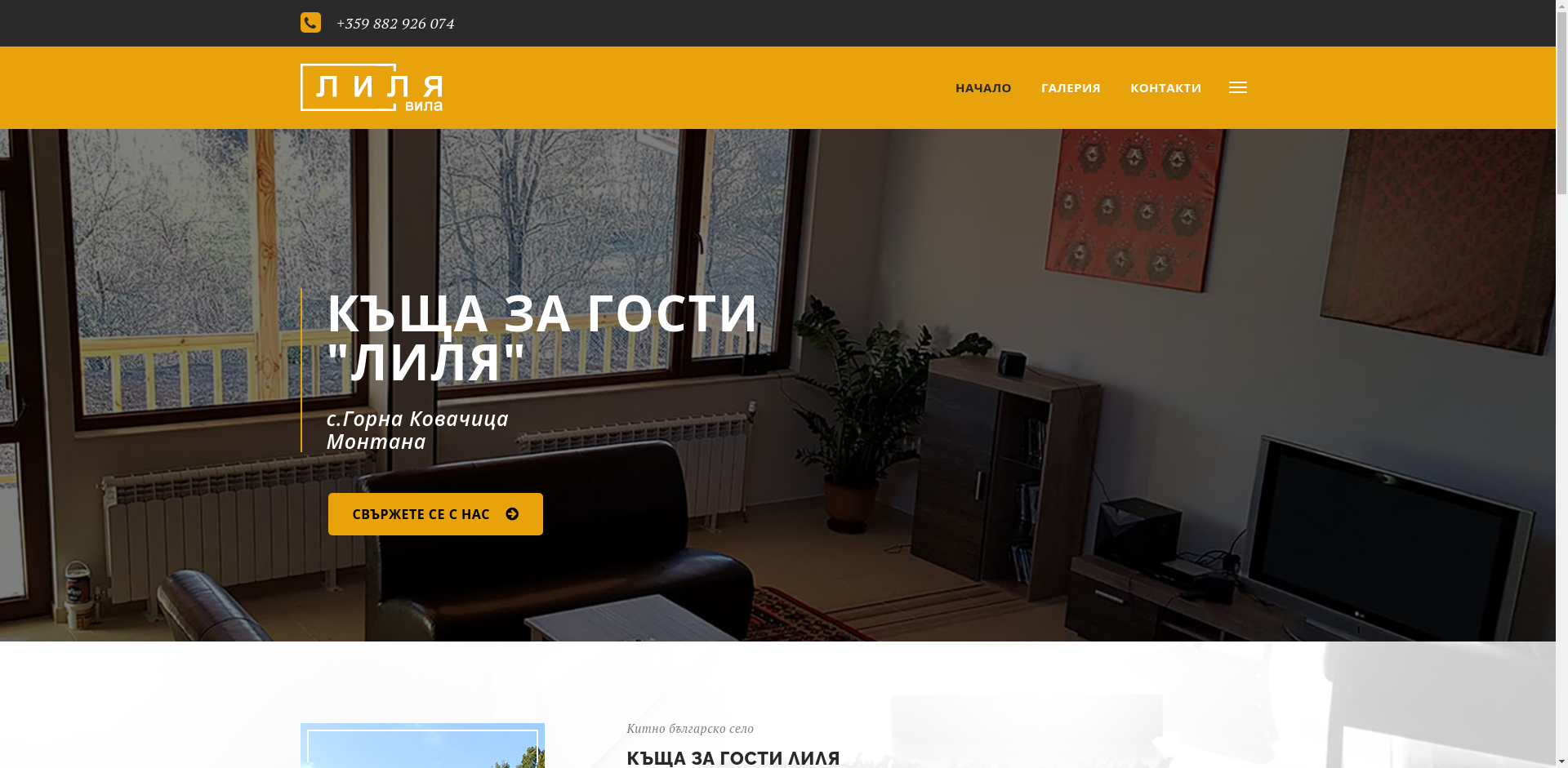 стаи за гости "Лилянината Къща"