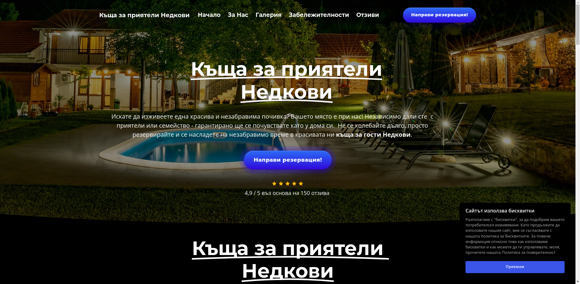 „къща за приятели НЕДКОВИ“