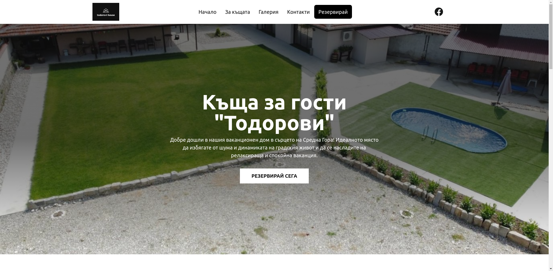 „къща за гости ТОДОРОВИ“