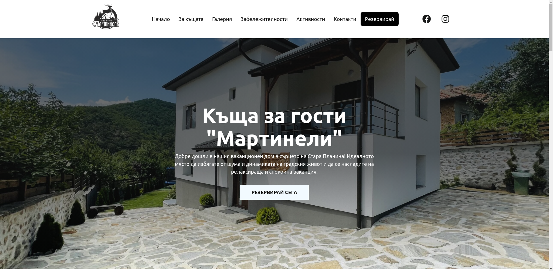 „КЪЩА ЗА ГОСТИ МАРТИНЕЛИ“