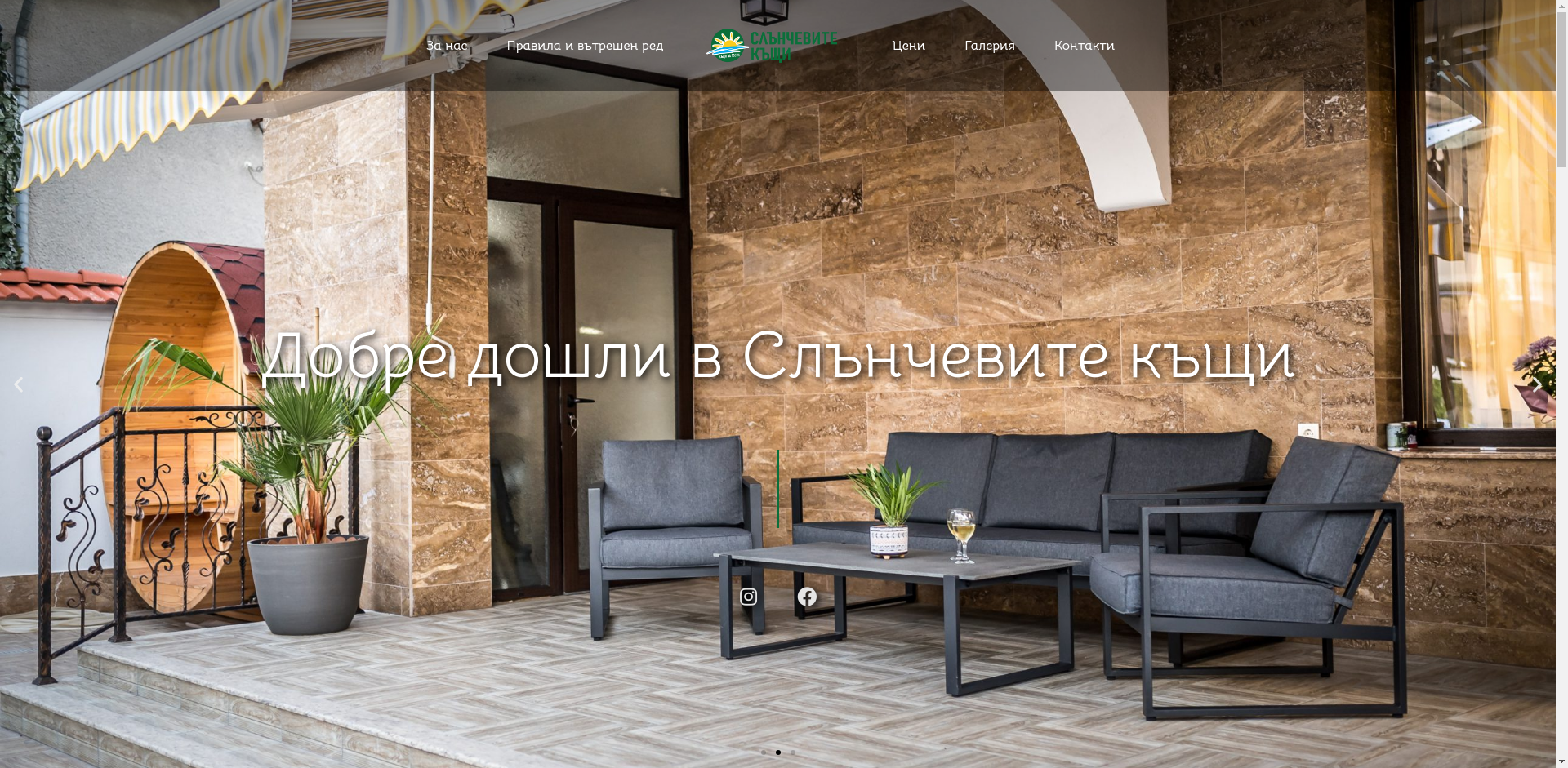 „СЛЪНЧЕВИТЕ КЪЩИ ЗАПАД“