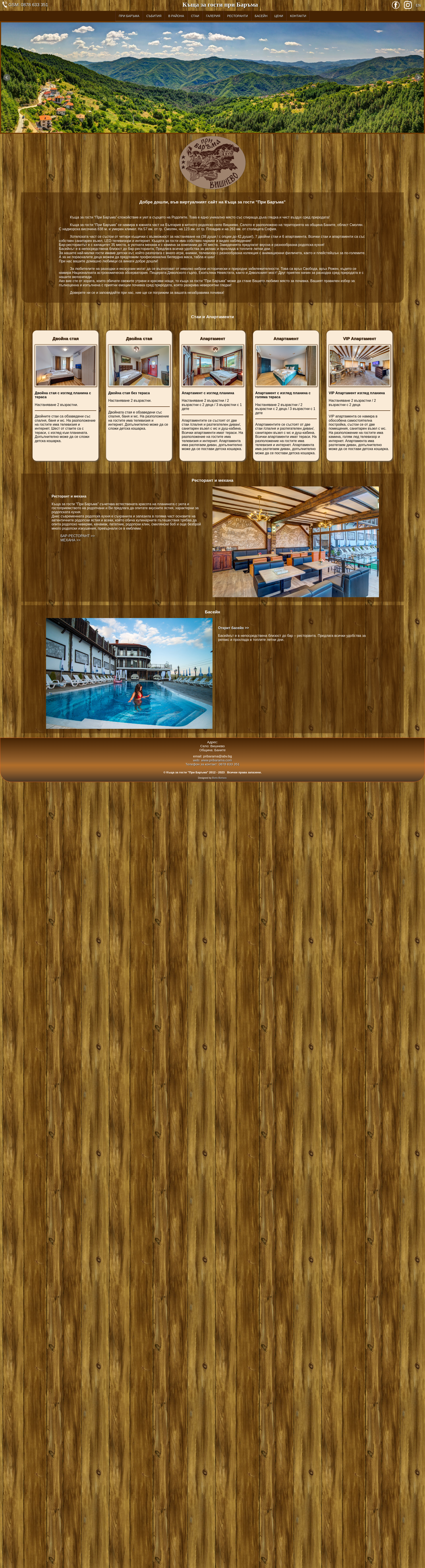 При Баръма Image