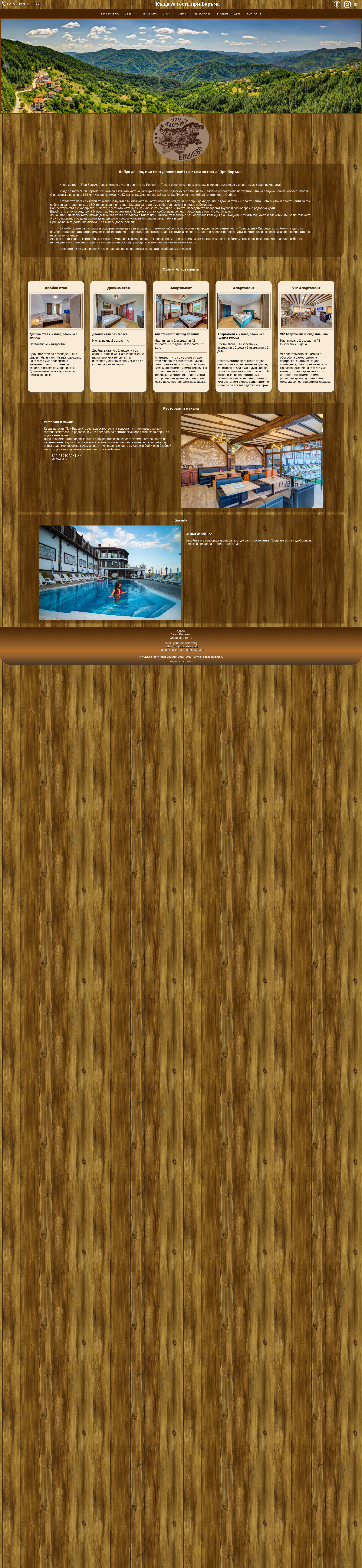 При Баръма Image