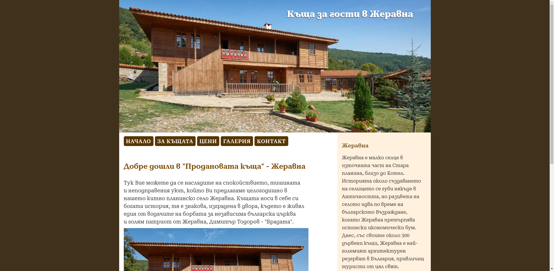 "ПРОДАНОВАТА КЪЩА"