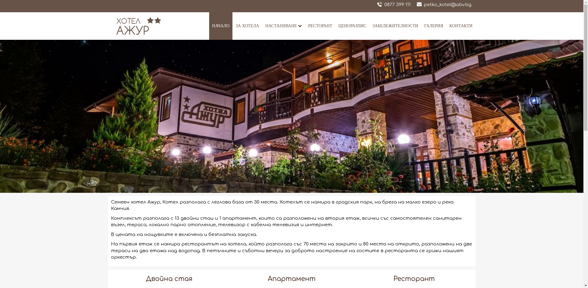 СЕМЕЕН ХОТЕЛ  "АЖУР"