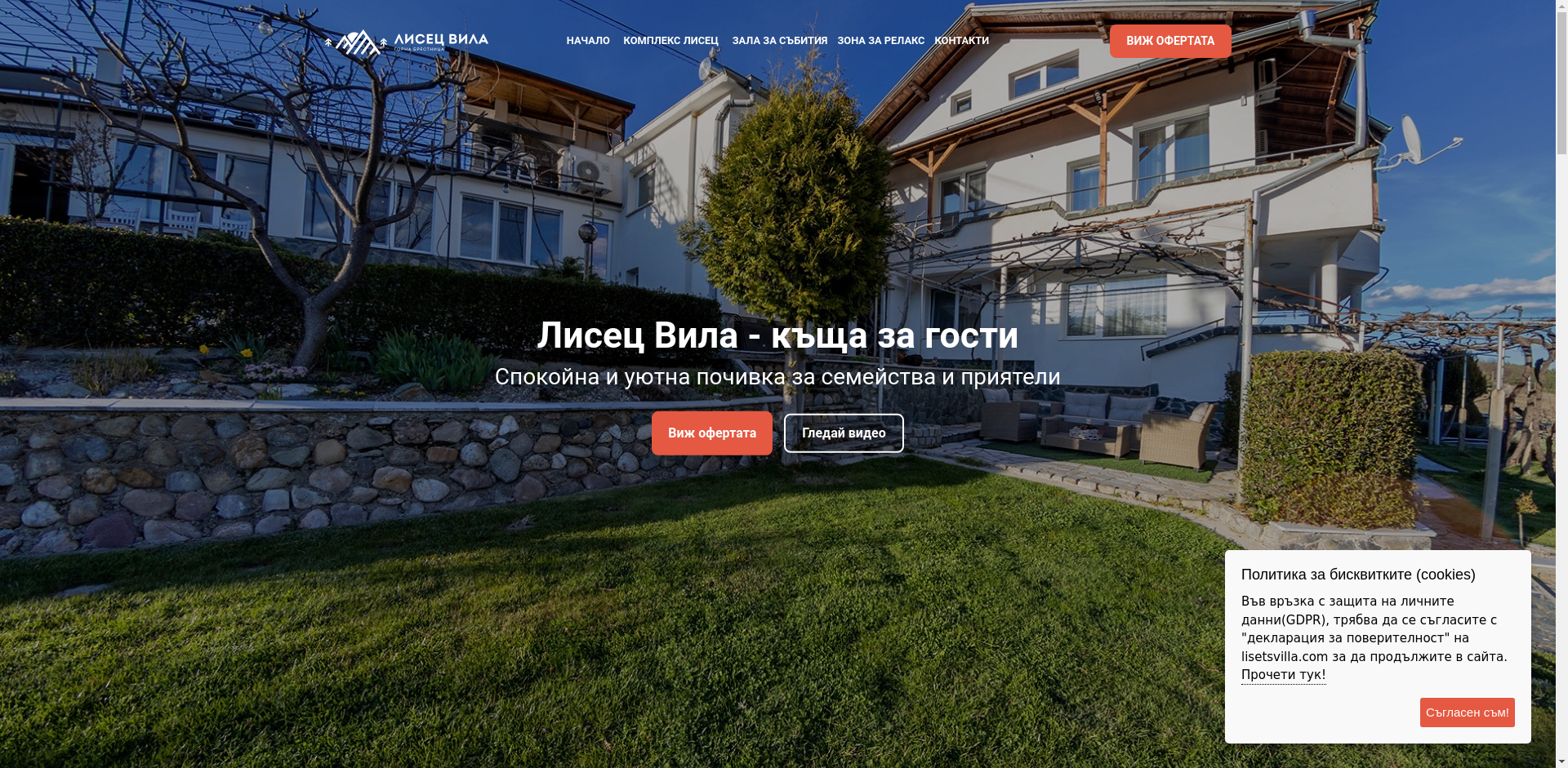 къща за гости "ЛИСЕЦ"