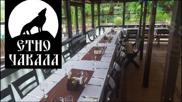 СЕМЕЕН ХОТЕЛ "ЕТНО ЧАКАЛА"