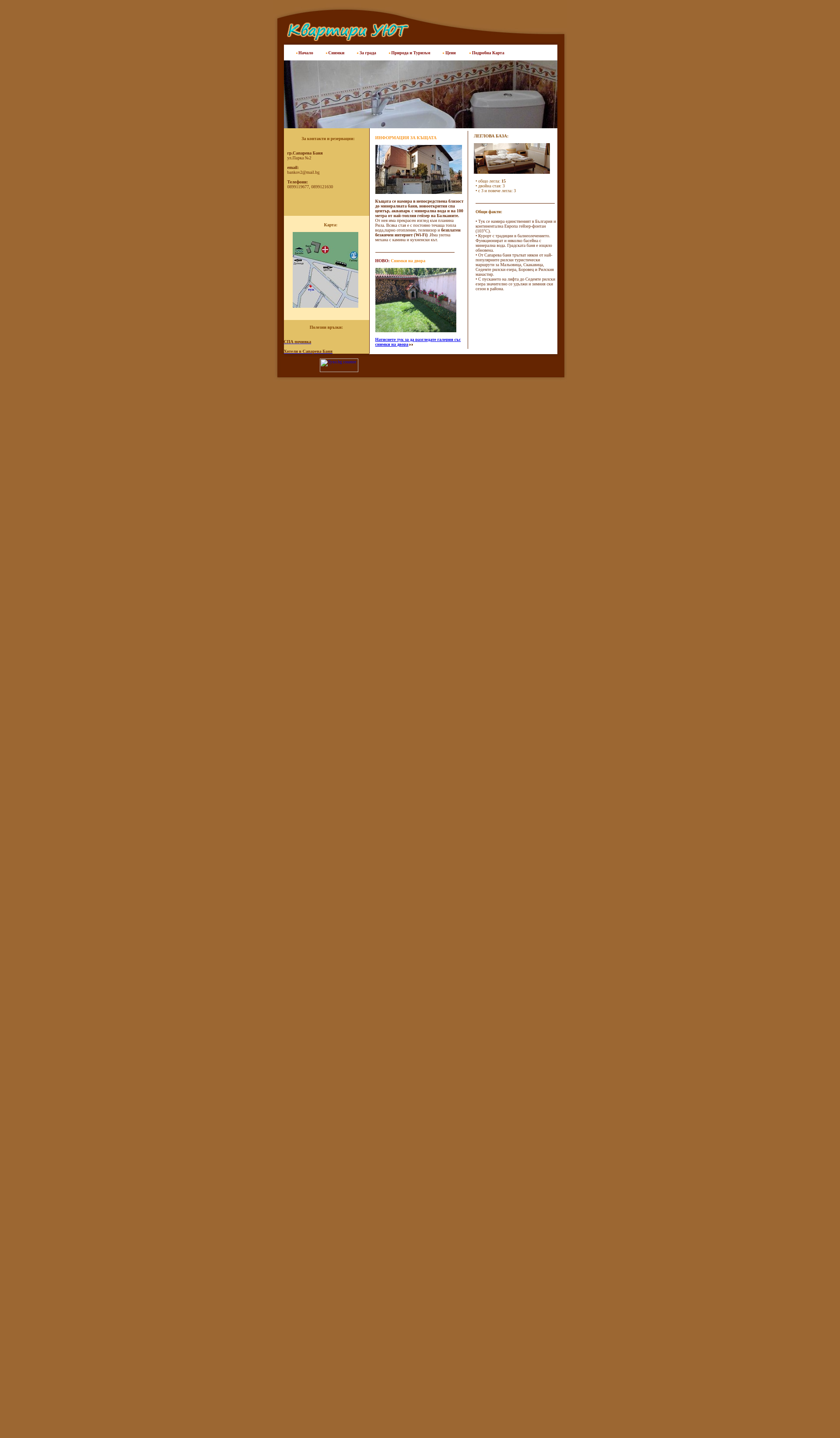 Къща за гости "УЮТ" №2