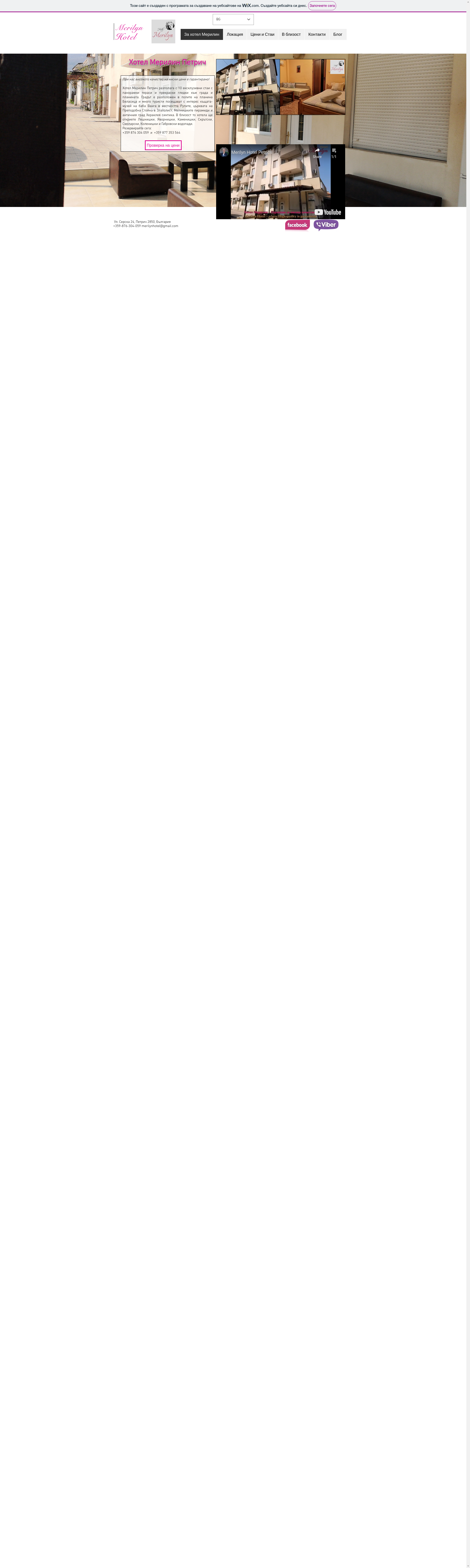 СТАИ ЗА ГОСТИ "МЕРИЛИН"