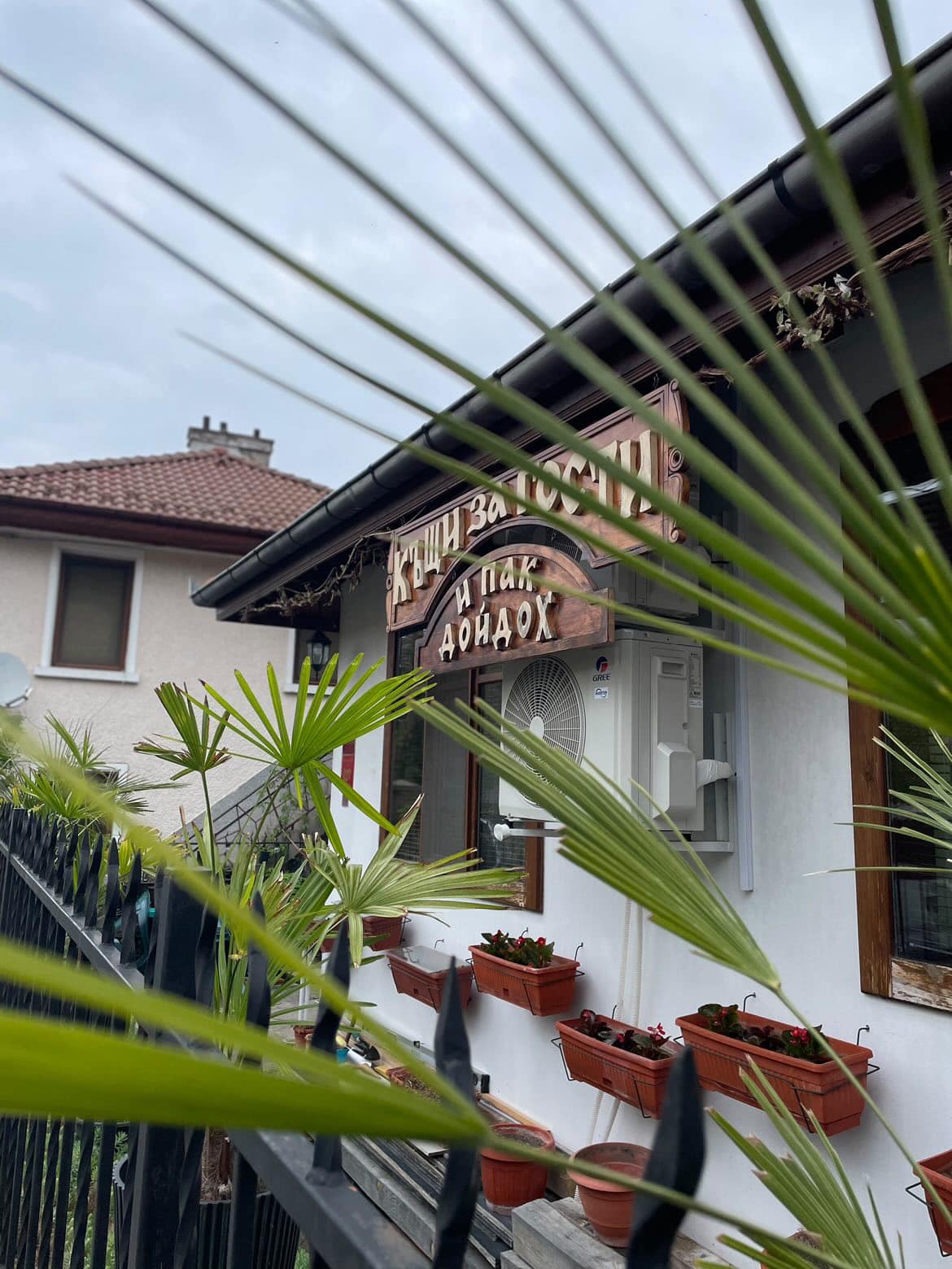  "И пак дойдох"