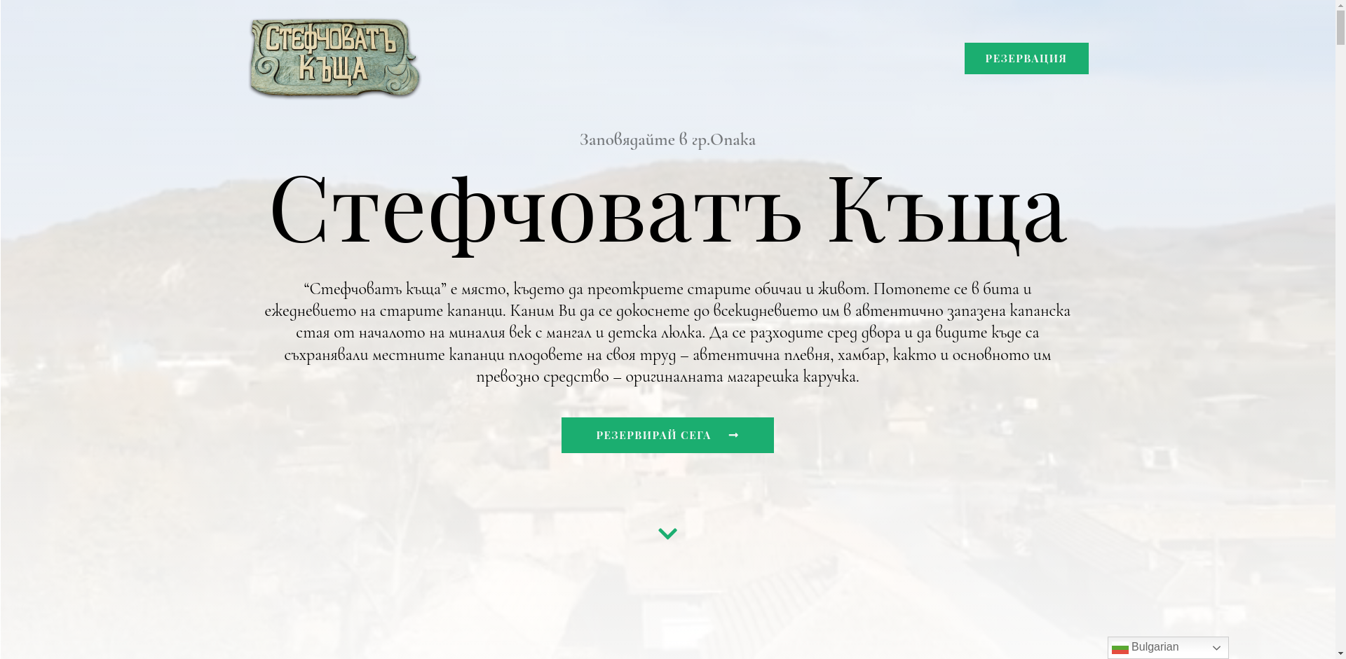 СТЕФЧОВАТЪ КЪЩА