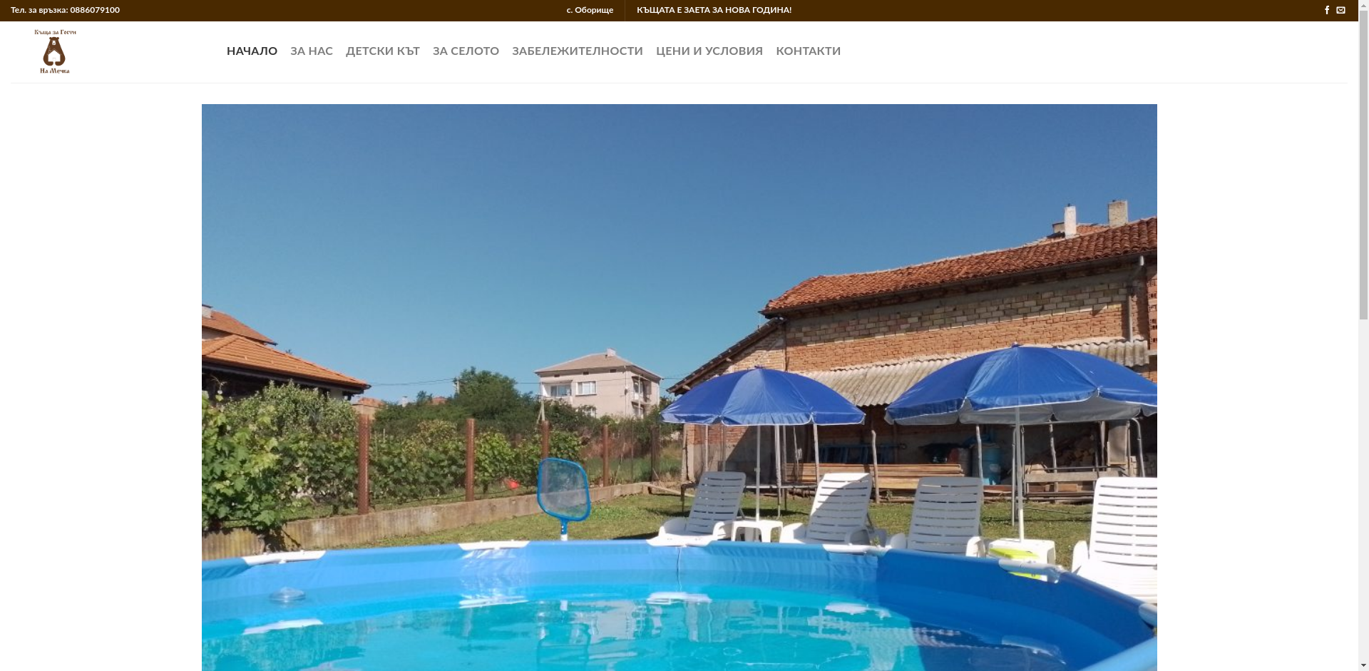 Стаи за гости "НА МЕЧКА"