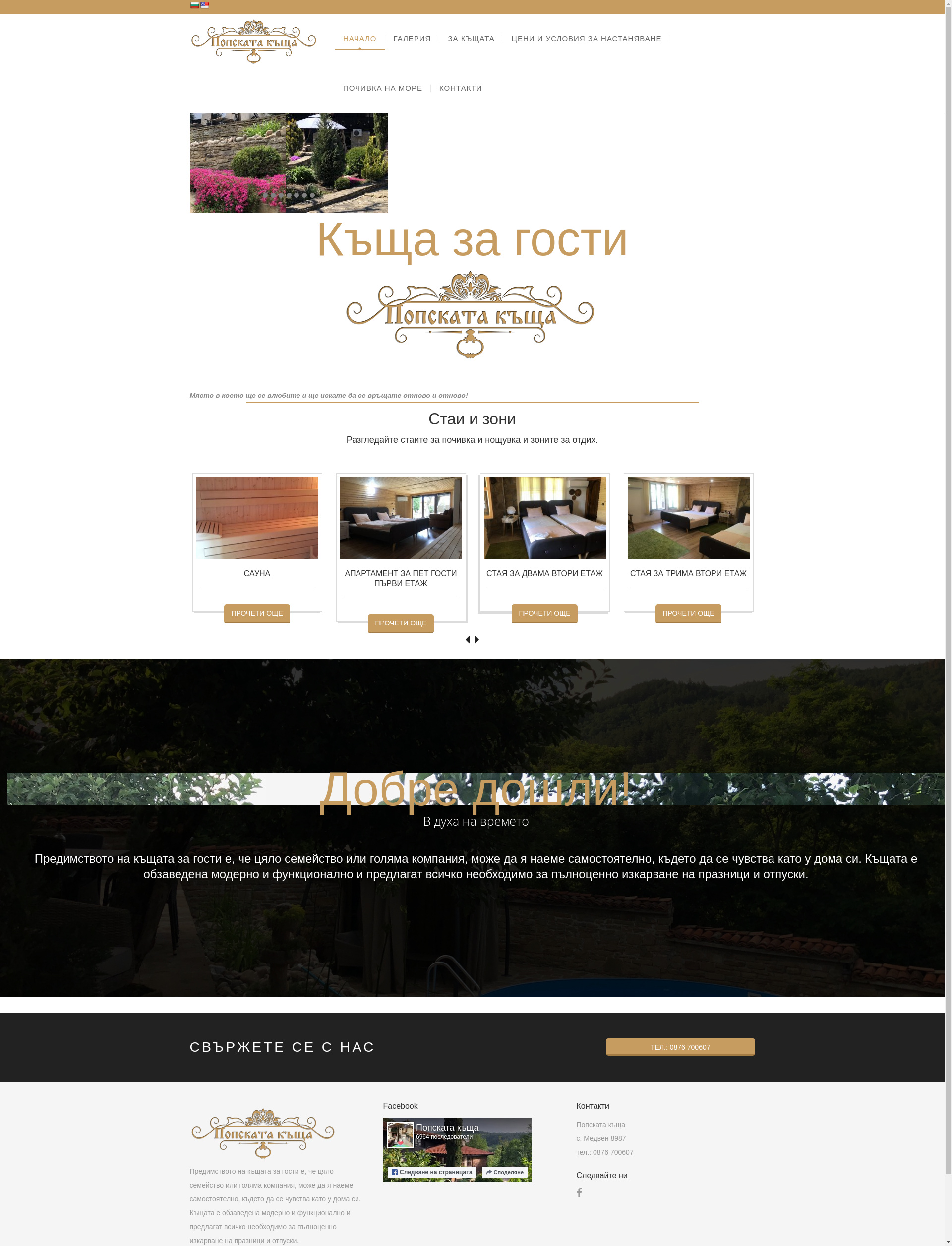 ПОПСКАТА КЪЩА Image